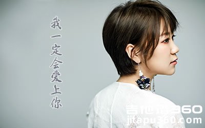 谢春花《我一定会爱上你》吉他谱_D调 弹唱六线谱