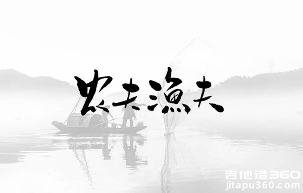 大乔小乔《农夫渔夫》吉他谱 G调六线谱 郝浩涵编配