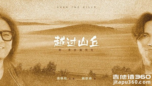 越过山丘吉他谱 杨宗纬 G调弹唱谱 高清图片谱