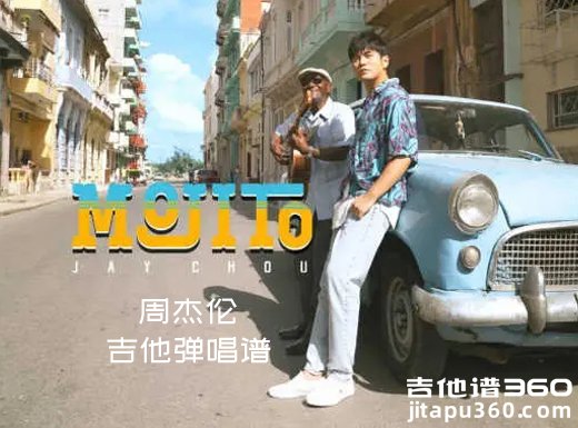 mojito吉他谱 周杰伦《mojito》原版吉他弹唱谱 六线谱 