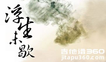 浮生未歇吉他谱 音频怪物 简单版弹唱谱 古风歌曲