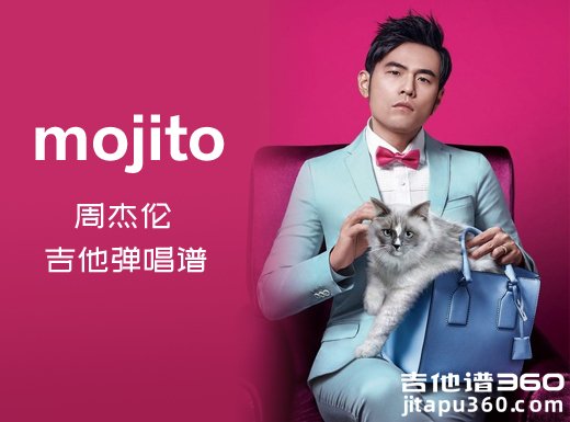 mojito吉他谱 周杰伦《mojito》进阶版吉他弹唱谱 六线谱 
