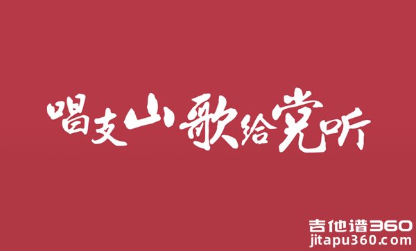 唱支山歌给党听吉他谱  弹唱谱 高清图片谱