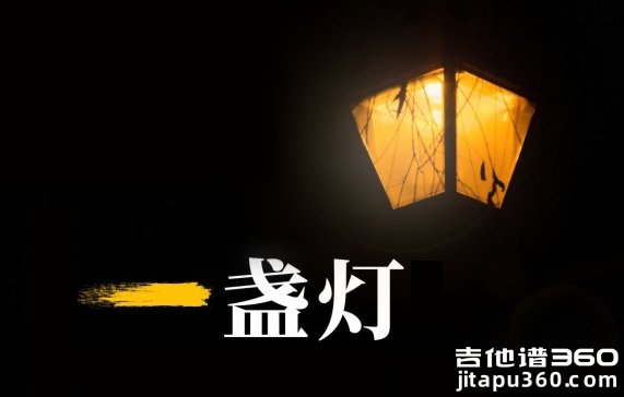 一盏灯吉他谱 喜伟 C调弹唱谱 《一盏灯》六线谱