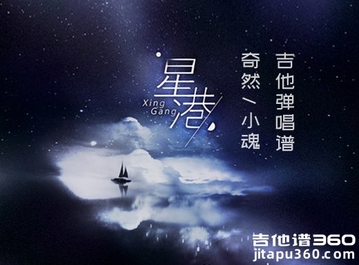 星港吉他谱 奇然/小魂《星港》吉他弹唱谱 六线谱 