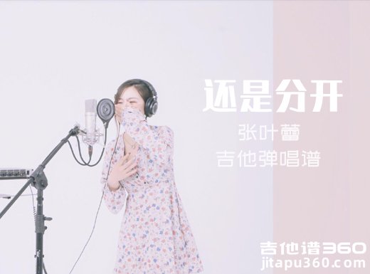 还是分开吉他谱 张叶蕾《还是分开》吉他弹唱谱 六线谱 