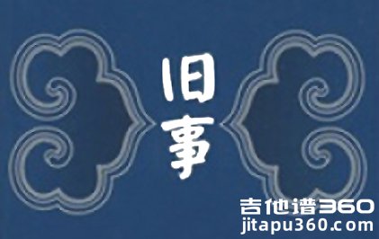 旧事吉他谱 留声玩具《旧事》六线谱 G调弹唱谱