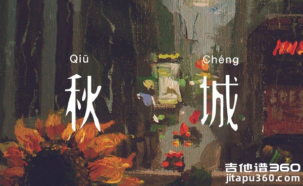 秋城吉他谱 丢火车乐队《秋城》六线谱 G调弹唱谱