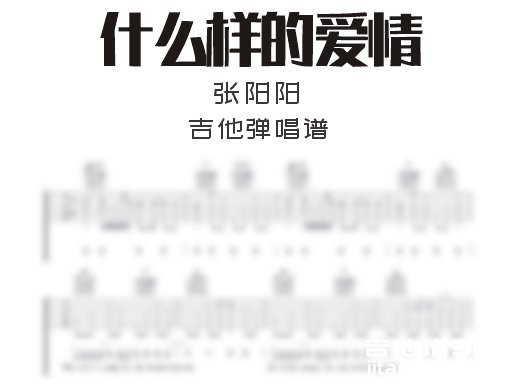 什么样的爱情吉他谱