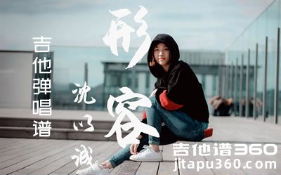 沈以诚《形容》吉他谱 沈以诚《形容》吉他弹唱谱 六线谱