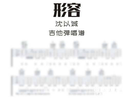 形容吉他谱