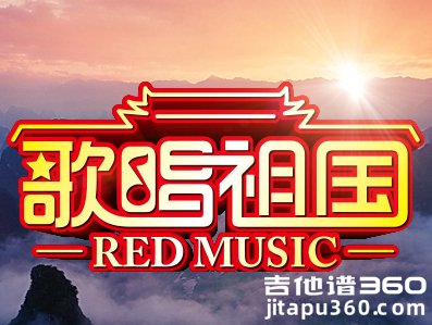歌唱祖国吉他谱 C调简单版 爱国歌曲 弹唱谱