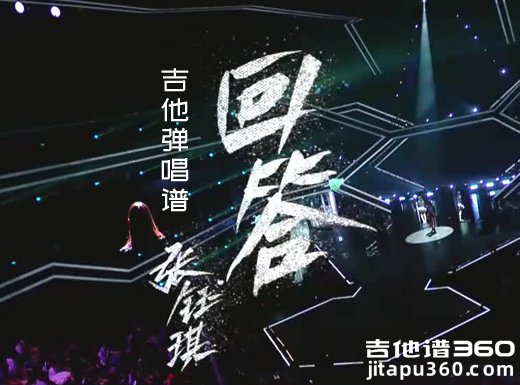 回答吉他谱 张钰琪《回答》吉他弹唱谱 六线谱 