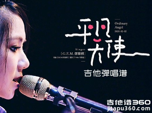 平凡天使吉他谱 邓紫棋《平凡天使》吉他弹唱谱 六线谱 