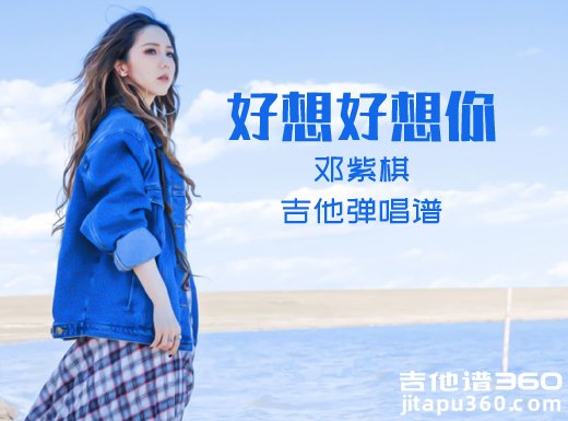 好想好想你吉他谱 邓紫棋《好想好想你》吉他弹唱谱 六线谱 