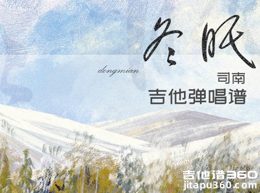 冬眠吉他谱 司南《冬眠》吉他弹唱谱 六线谱 