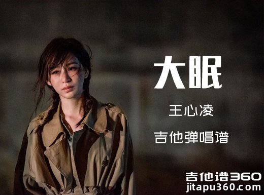 大眠吉他谱 王心凌《大眠》吉他弹唱谱 六线谱 