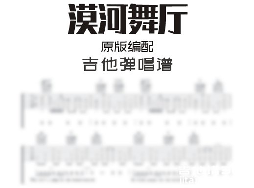 漠河舞厅吉他谱