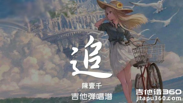 追吉他谱 陈壹千《追》吉他弹唱谱 六线谱 
