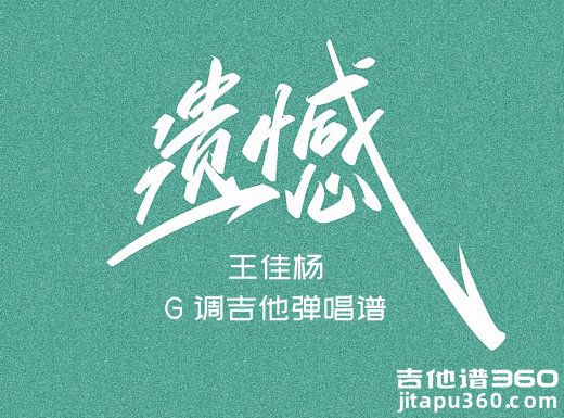 遗憾吉他谱 王佳杨《遗憾》G调吉他弹唱谱 六线谱 
