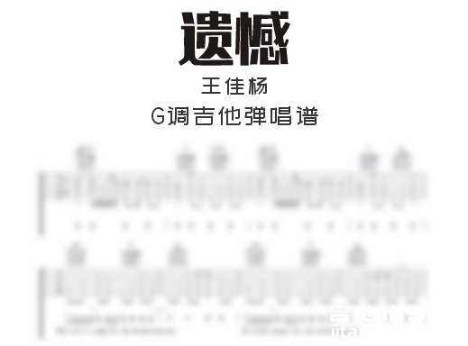 遗憾吉他谱