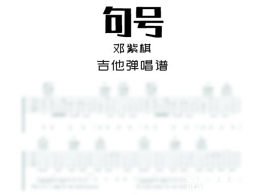 句号吉他谱