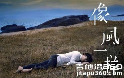 像风一样吉他谱 薛之谦 六线谱弹唱谱