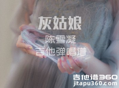 陈雪凝吉他谱 陈雪凝《灰姑娘》吉他弹唱谱 六线谱 