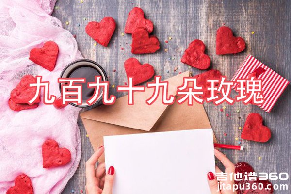 九百九十九朵玫瑰吉他谱 邰正宵 999朵玫瑰吉他弹唱谱