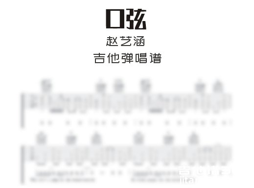 口弦吉他弹唱谱