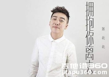 拥抱你离去吉他谱 张北北 G调弹唱谱 六线谱