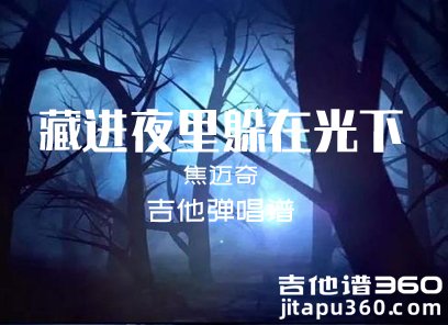 焦迈奇《藏进夜里躲在光下》吉他弹唱谱 六线谱 