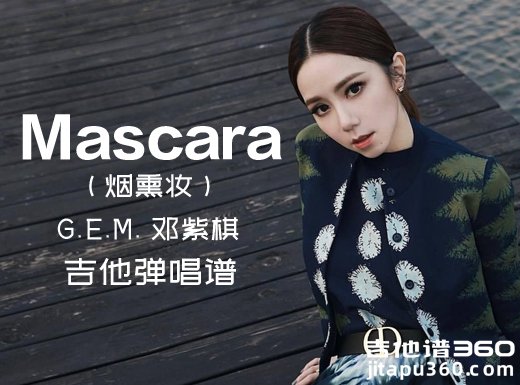 Mascara吉他谱 G.E.M.邓紫棋Mascara(烟熏妆)吉他弹唱谱 六线谱 