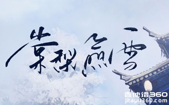 棠梨煎雪吉他谱 银临《棠梨煎雪》吉他弹唱谱 六线谱 