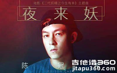 夜来妖吉他谱 陈冠希《二代妖精》主题曲 G调弹唱谱