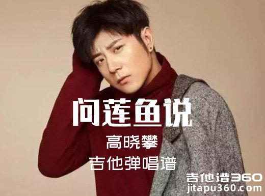 问莲鱼说吉他谱 高晓攀《问莲鱼说》吉他弹唱谱 六线谱 