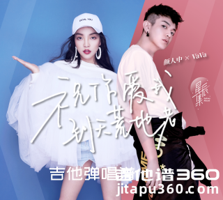 颜人中/毛衍七Vava《祝你爱我到天荒地老》吉他弹唱谱 六线谱