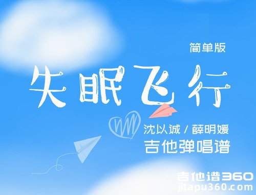 失眠飞行吉他谱 沈以诚/薛明媛《失眠飞行》简单版吉他谱 六线