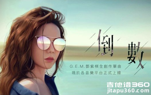 倒数吉他谱 邓紫棋《倒数》吉他弹唱谱 六线谱 