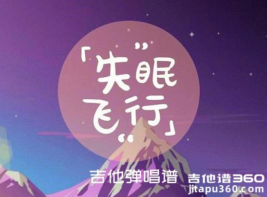 失眠飞行吉他谱 沈以诚/薛明媛《失眠飞行》吉他谱 六线谱 