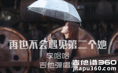 李哈哈《再也不会遇见第二个她》吉他弹唱谱 六线谱 