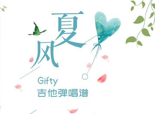 夏风吉他谱 Gifty《夏风》吉他弹唱谱 六线谱 