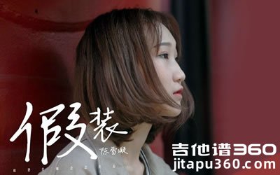 陈雪凝《假装》吉他谱 C调简单版 吉他弹唱谱