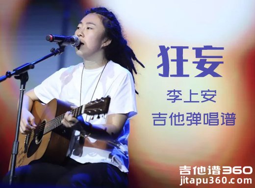 狂妄吉他谱 李上安《狂妄》吉他弹唱谱 六线谱 