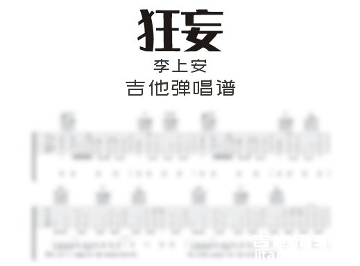 李上安《狂妄》吉他谱