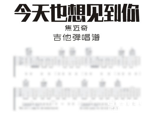 今天也想见到你吉他谱