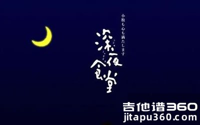 深夜食堂吉他谱 深夜食堂片头曲《思ひで》吉他谱 图片谱