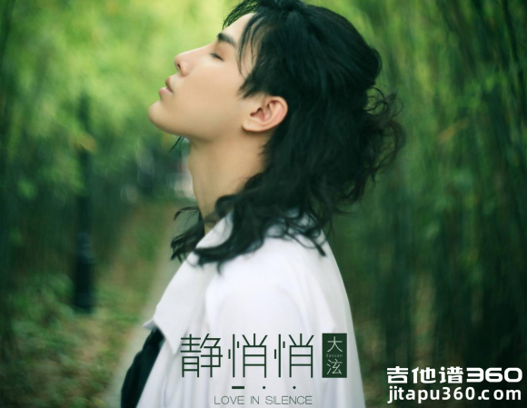 静悄悄吉他谱 陈泫孝（大泫）《静悄悄》吉他弹唱谱 六线谱 