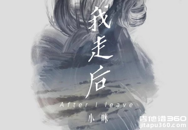 我走后吉他谱 小咪《我走后》吉他弹唱谱 六线谱 