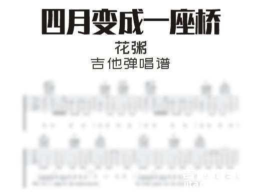 四月变成一座桥吉他谱